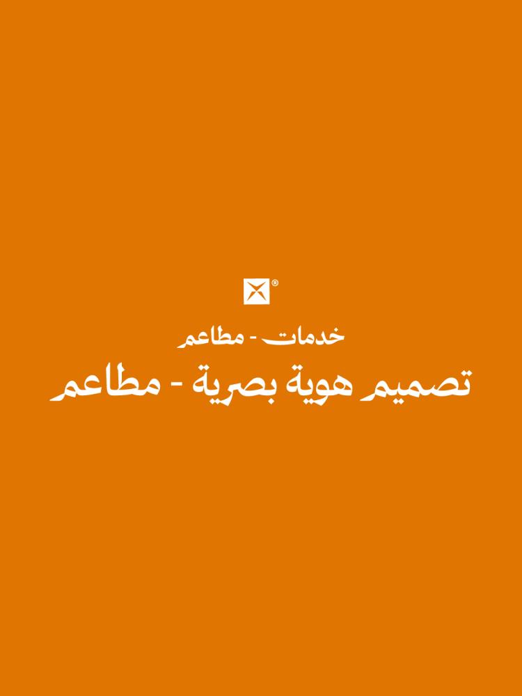 تصميم هوية بصرية - مطاعم