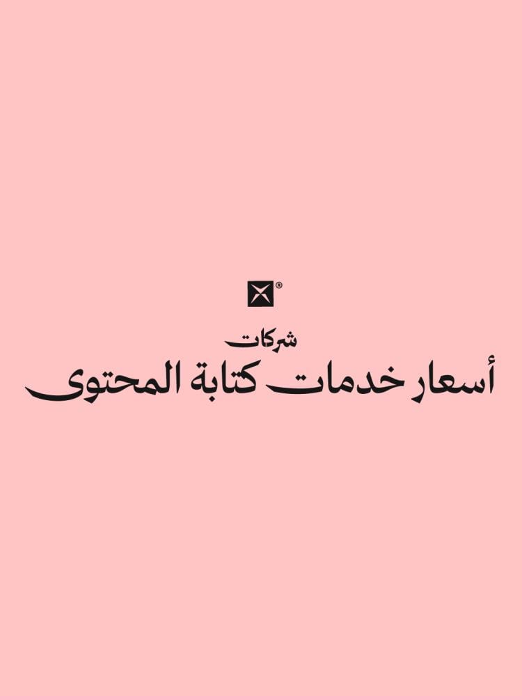 أسعار خدمات المحتوى- شركات