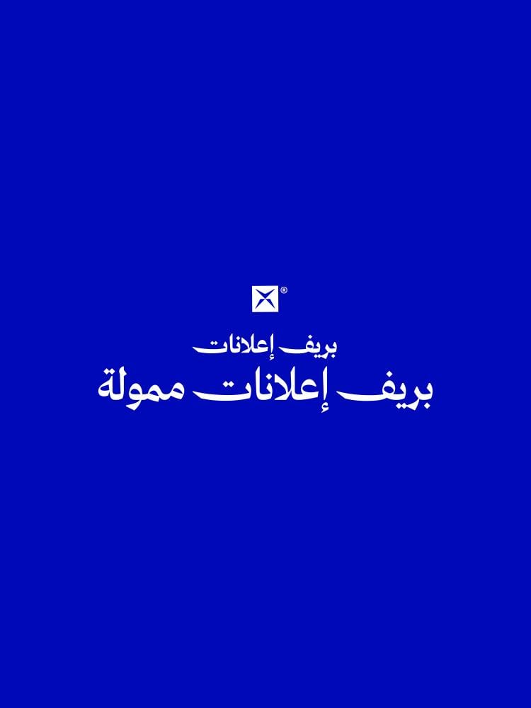 بريف إعلانات ممولة