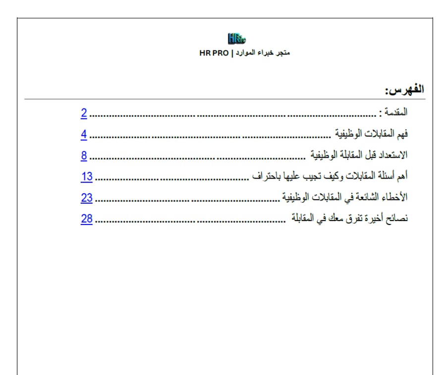 دليلك الشامل لاجتياز المقابلات بثقة