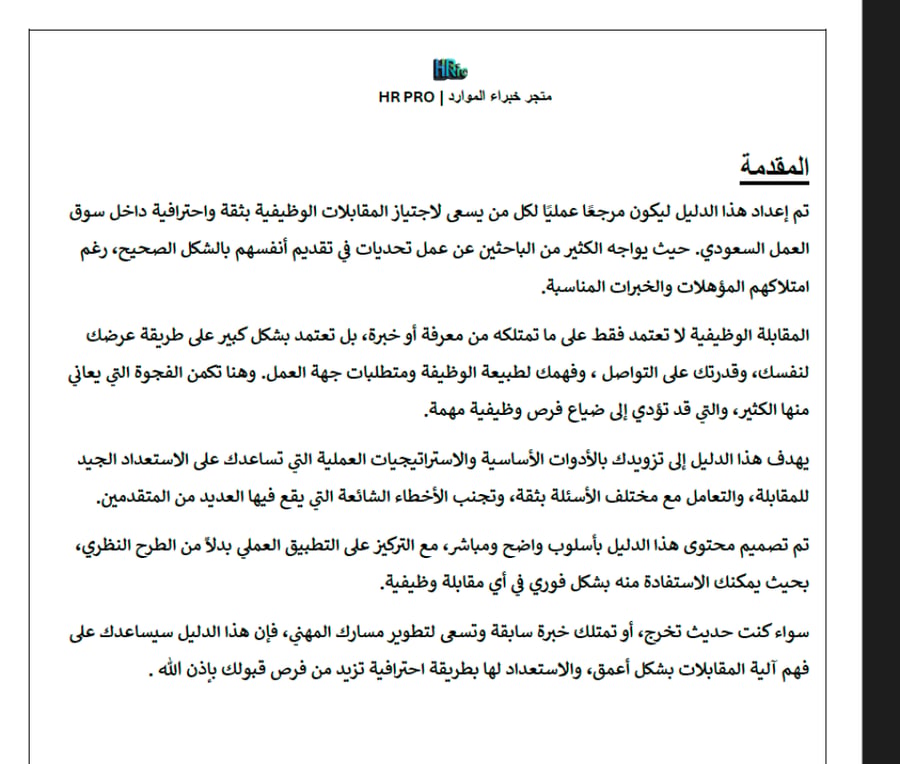 دليلك الشامل لاجتياز المقابلات بثقة