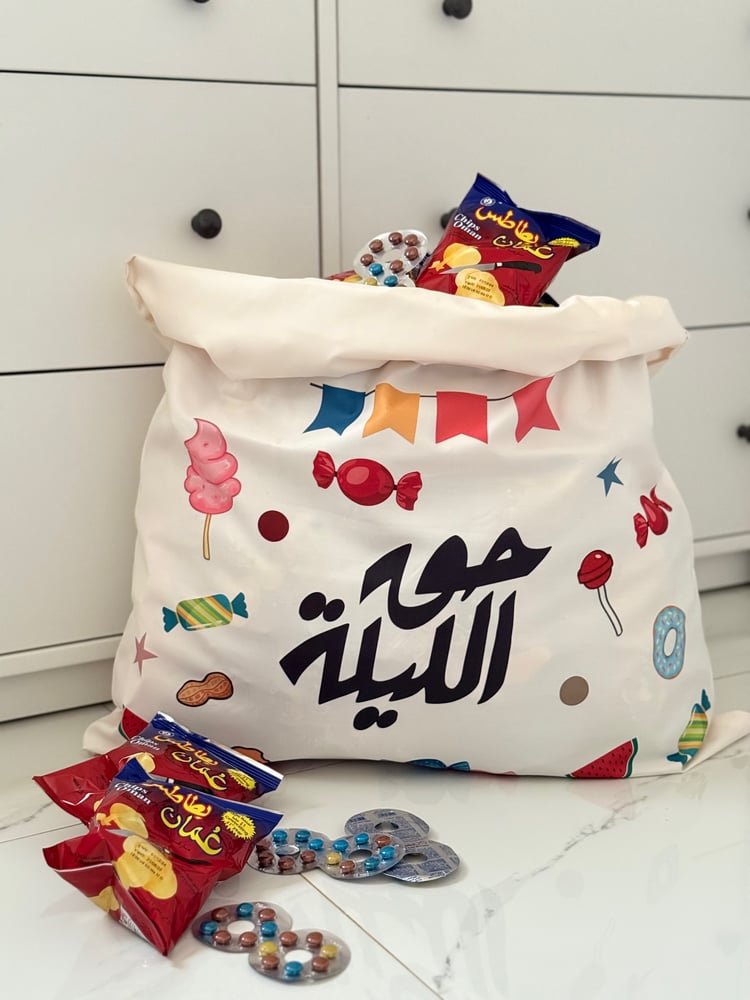 كيس قرقيعان كبير