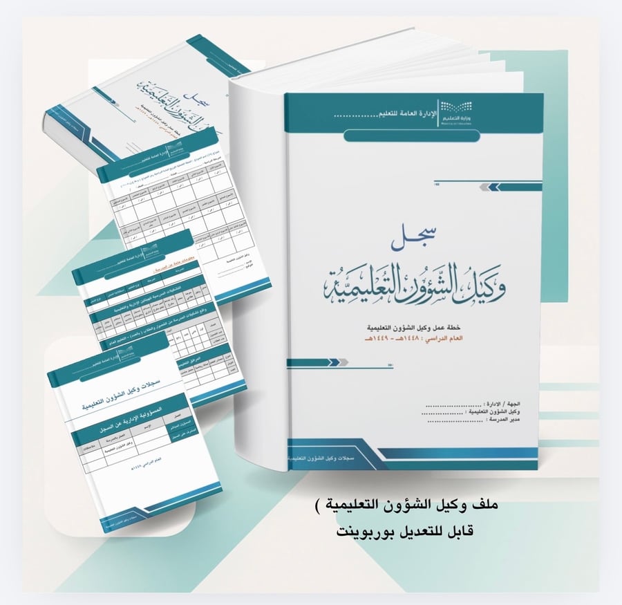 سجل وكيل الشؤون التعليمية