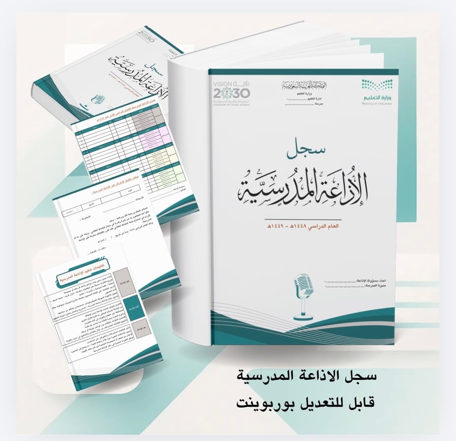 سجل الاذاعة المدرسية