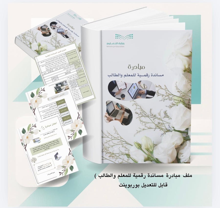 مبادرة مساندة رقمية للمعلم والطالب