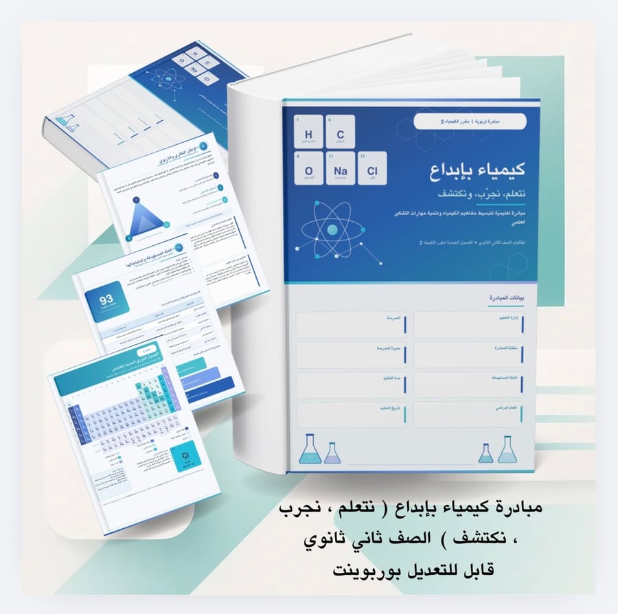مبادرة «كيمياء بإبداع» – نتعلم، نجرب، نكتشف  الصف الثاني الثانوي