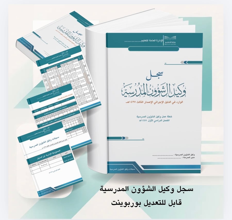 سجل وكيل الشؤون المدرسية