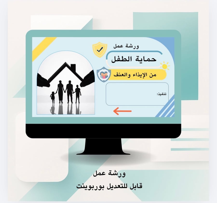ورشة عمل حماية الطفل من الايذاء