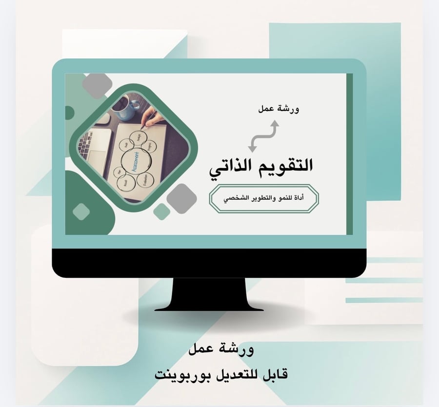 ورشة عمل التقويم الذاتي