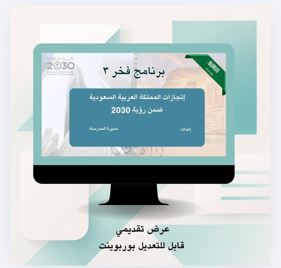عرض تقديمي برنامج فخر ٣