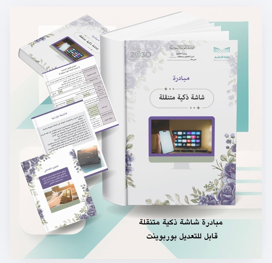 مبادرة شاشة ذكية متنقلة