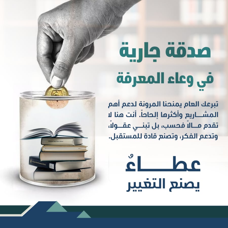 صدقة جارية في نشر العلم (تبرع عام)