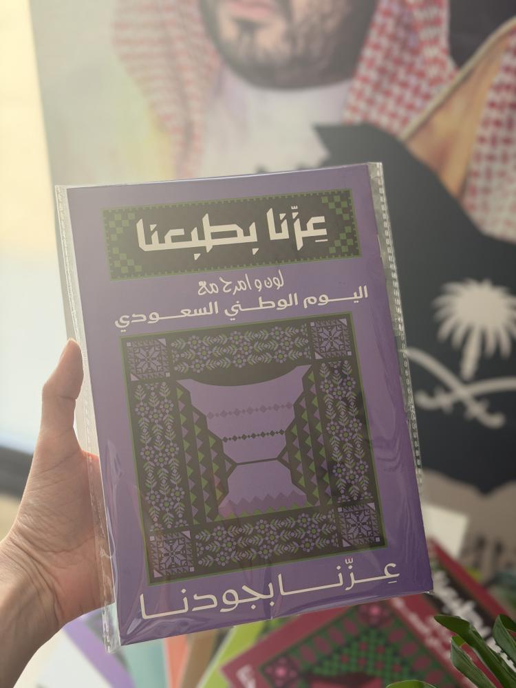 دفتر تلوين اليوم الوطني بالحبه