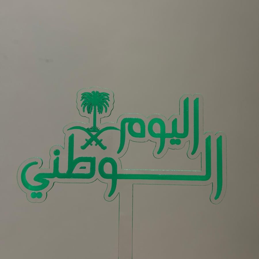 تغريسات اليوم الوطني