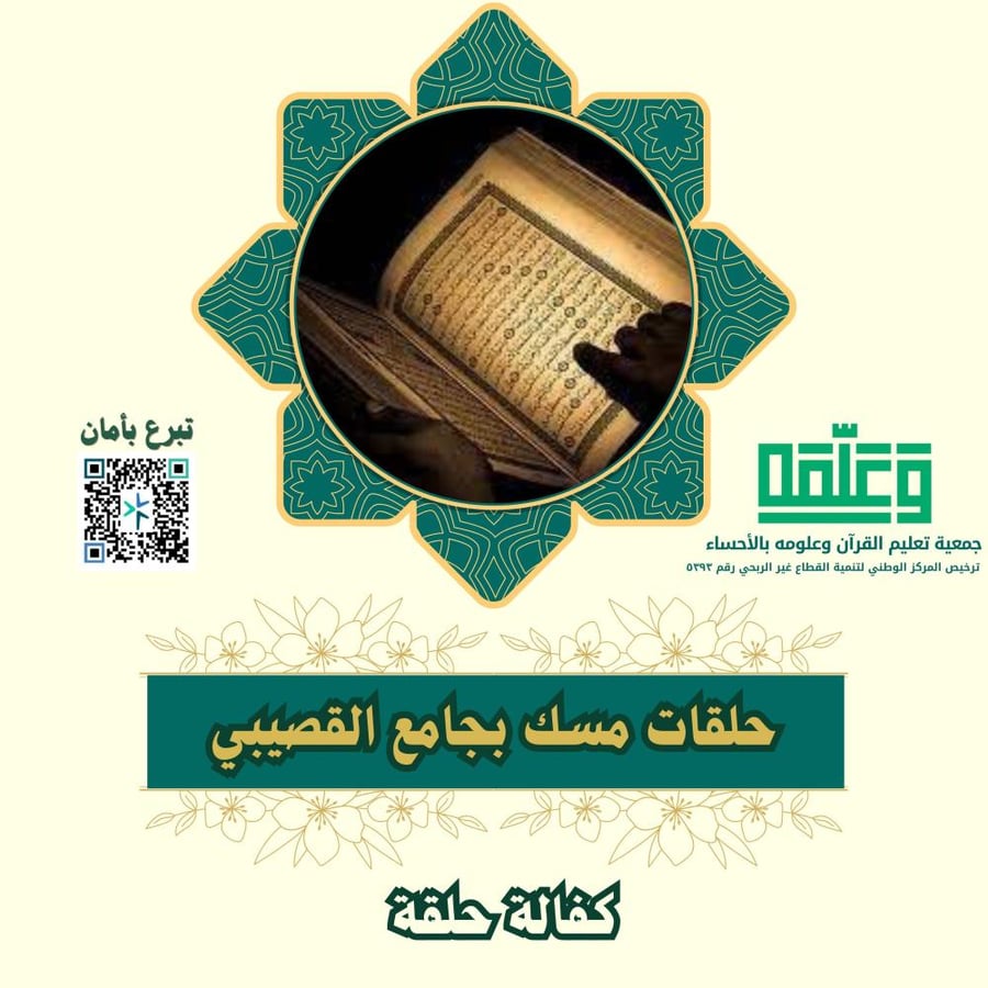 كفالة حلقة - حلقات مسك النسائية بجامع القصيبي بحي جوبا 1448