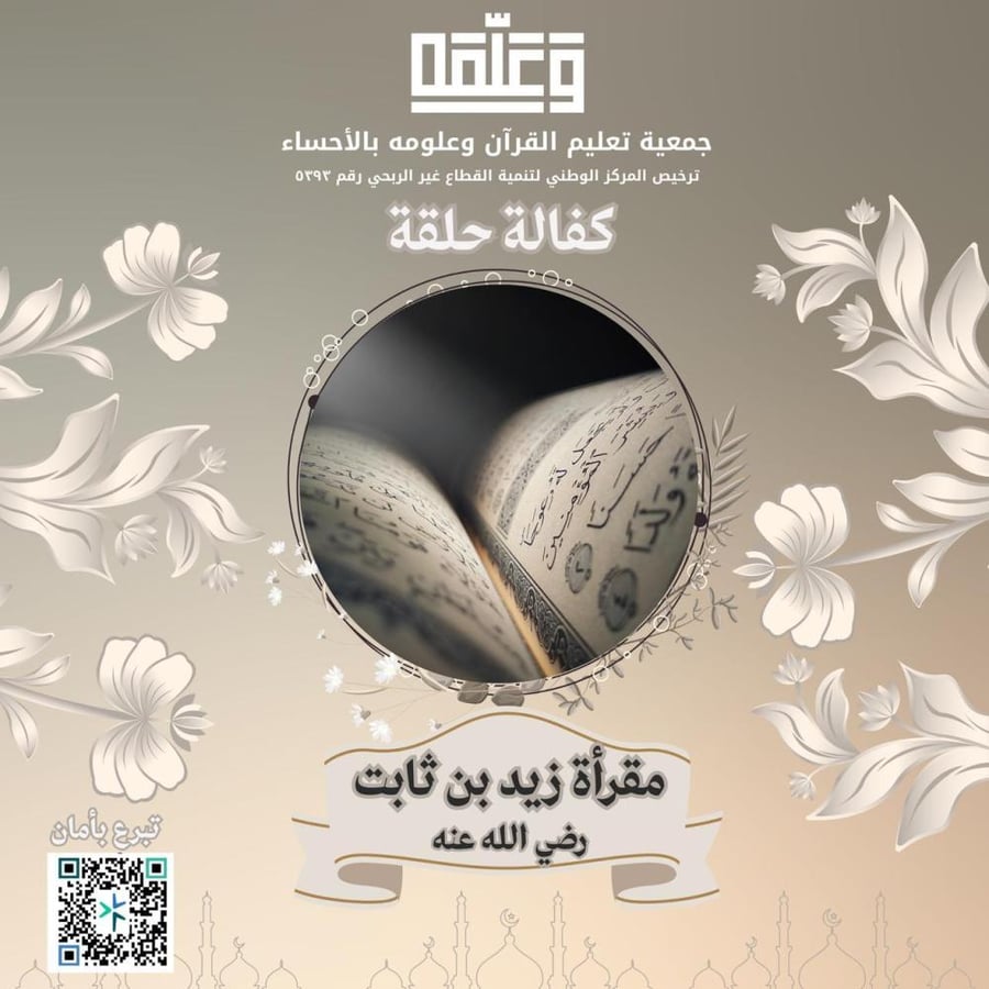 كفالة حلقة - مقرأة زيد بن ثابت رضى الله عنه 1448