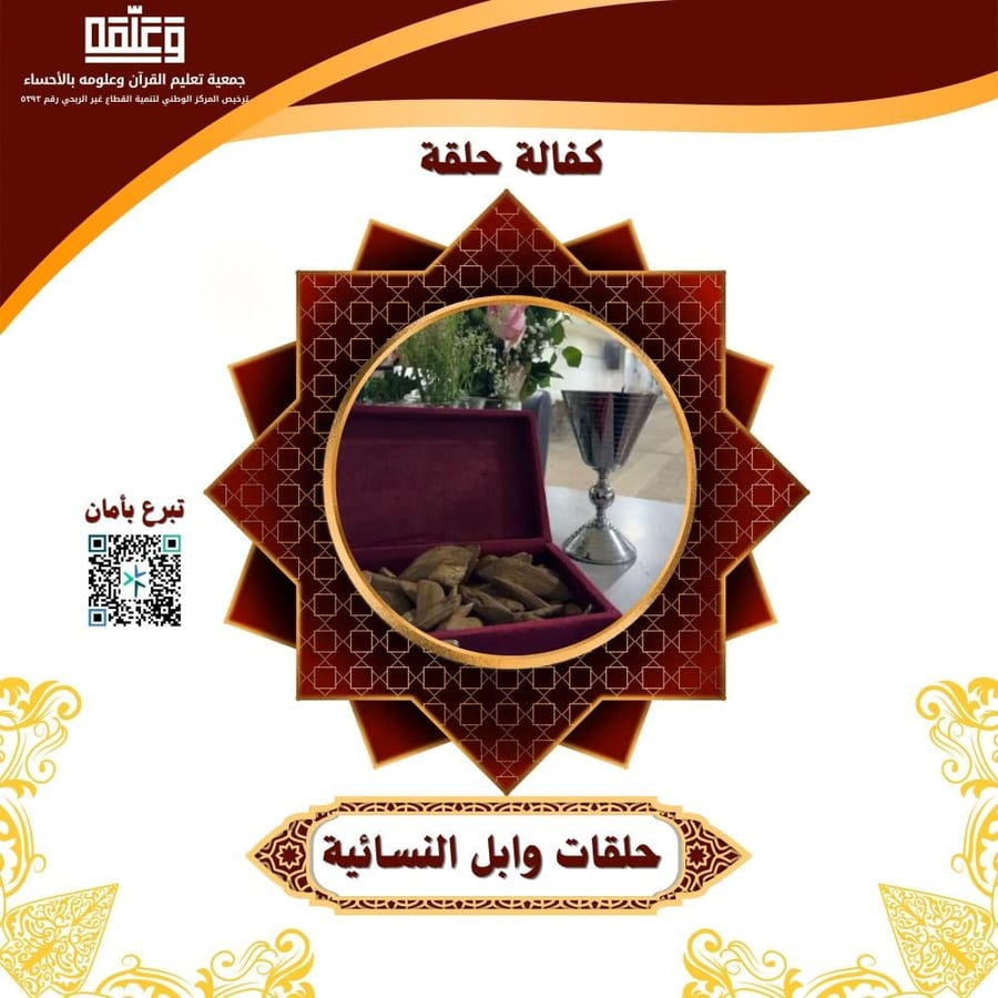 كفالة حلقة - حلقات وابل النسائية بجامع الخزان بحي السلمانية 1448