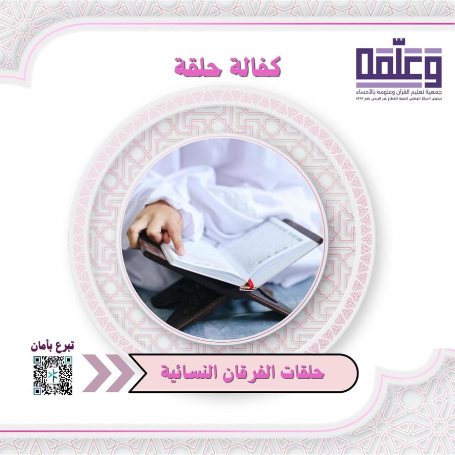كفالة حلقة - حلقات الفرقان النسائية بجامع العسيلة 1448