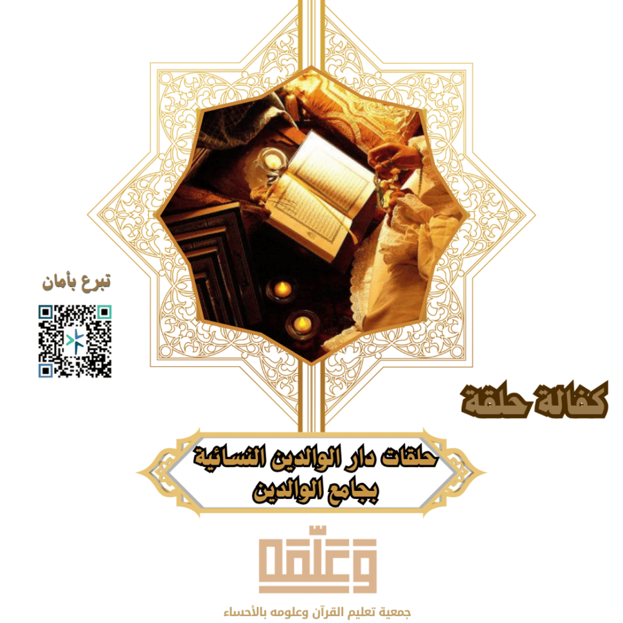 كفالة حلقة - حلقات الوالدين بمسجد الوالدين 1448
