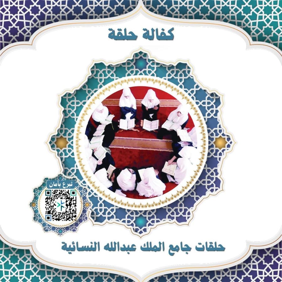 كفالة حلقة - جامع الملك عبدالله النسائية 1448