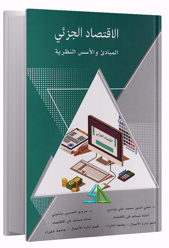 الاقتصاد الجزئي المبادي والأسس النظرية - محي الدين محمد علي يونسي - مروى الحسين بشتيني