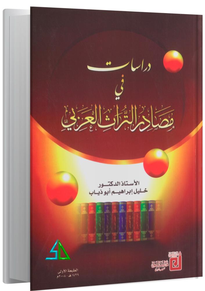 دراسات في مصادر التراث العربي - خليل إبراهيم أبو ذياب