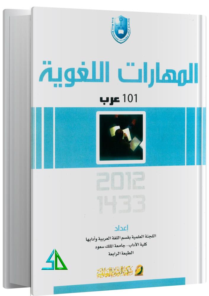 المهارات اللغوية 101 عرب  الطبعة الرابعة