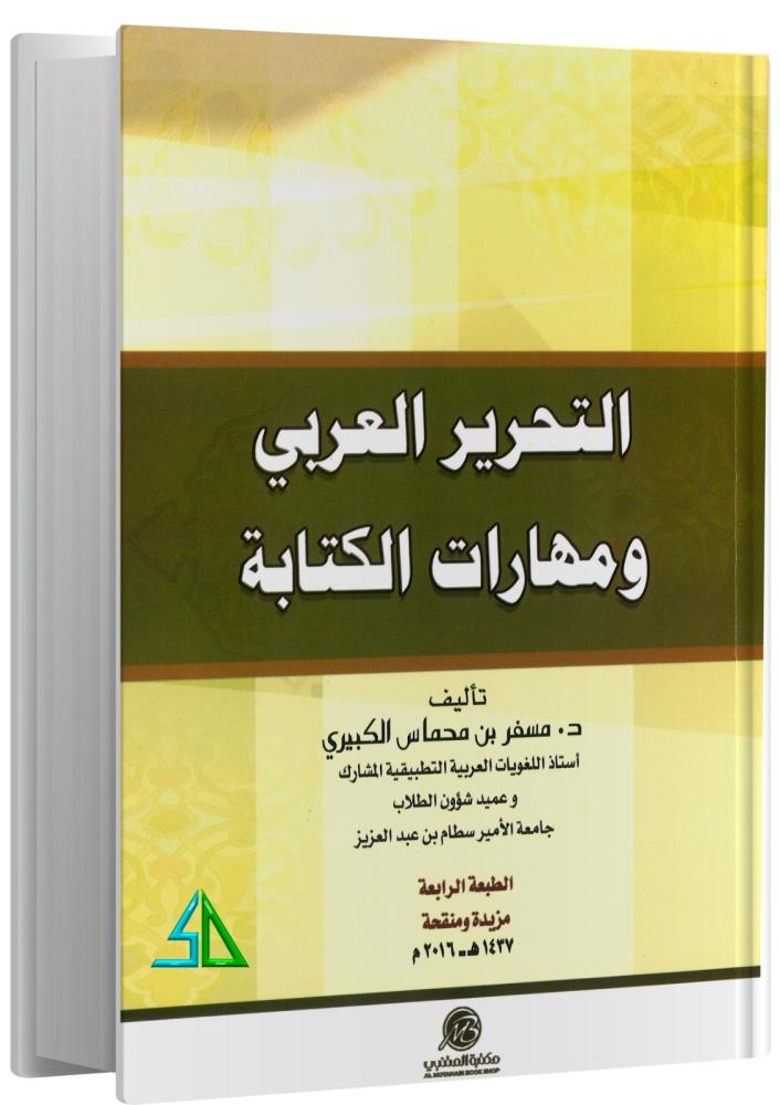 التحرير العربي ومهارات الكتابة- مسفر محماس الكبيري