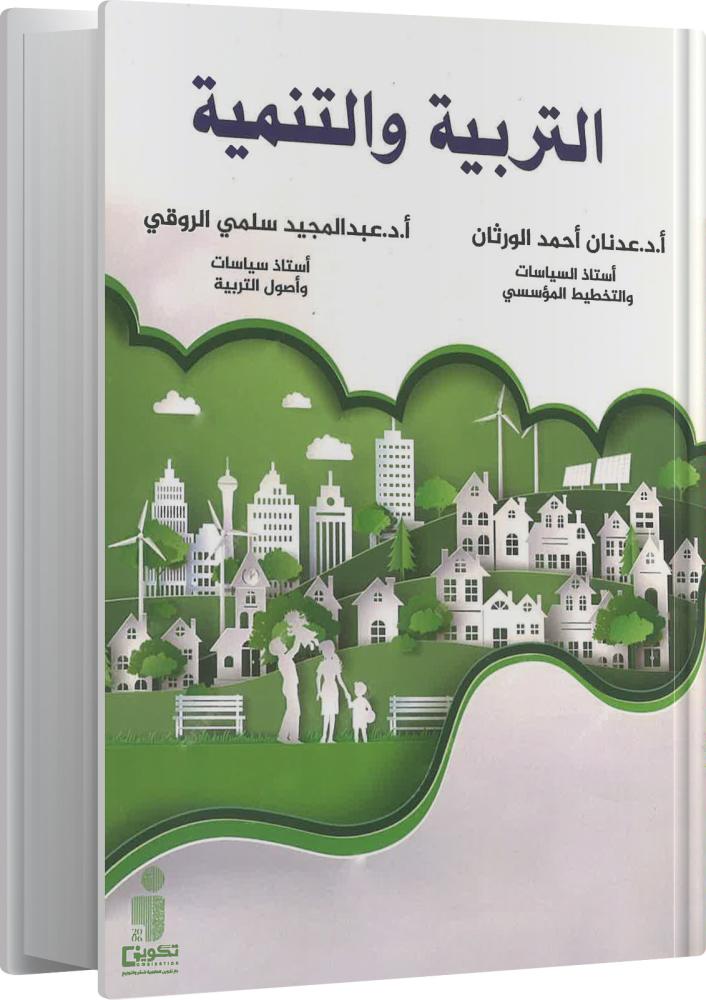التربية والتنمية - د عدنان أحمد الورثان