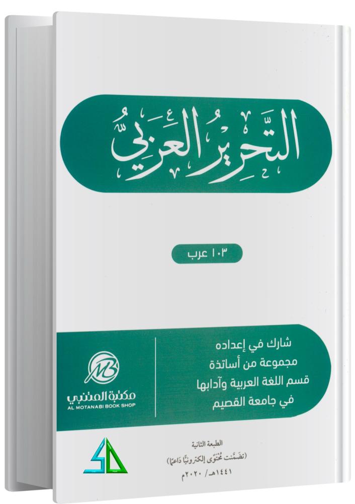التحرير العربي 103 عرب - اقسم اللغة العربية وادبها في جامعة القصيم