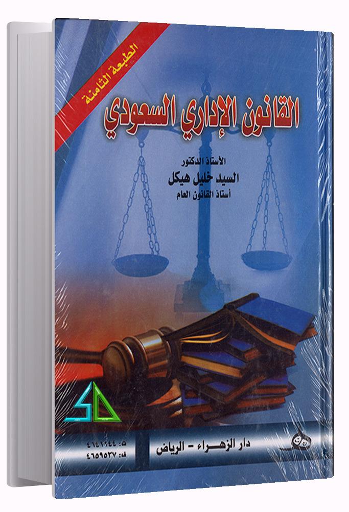 القانون الاداري السعودي - السيد