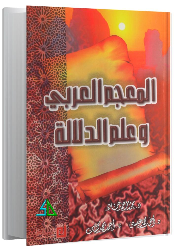 المعجم العربي وعلم الدلالة