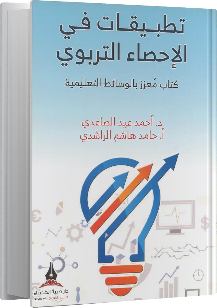 تطبيقات في الإحصاء التربوي - د. أحمد عيد الصاعدي - أ . حامد هاشم الراشدي