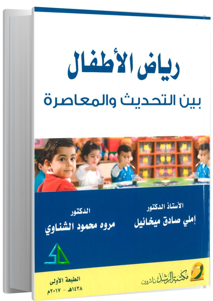 رياض الأطفال بين التحديث والمعاصرة - إملي صادق ميخائيل - مروه محمود الشناوي