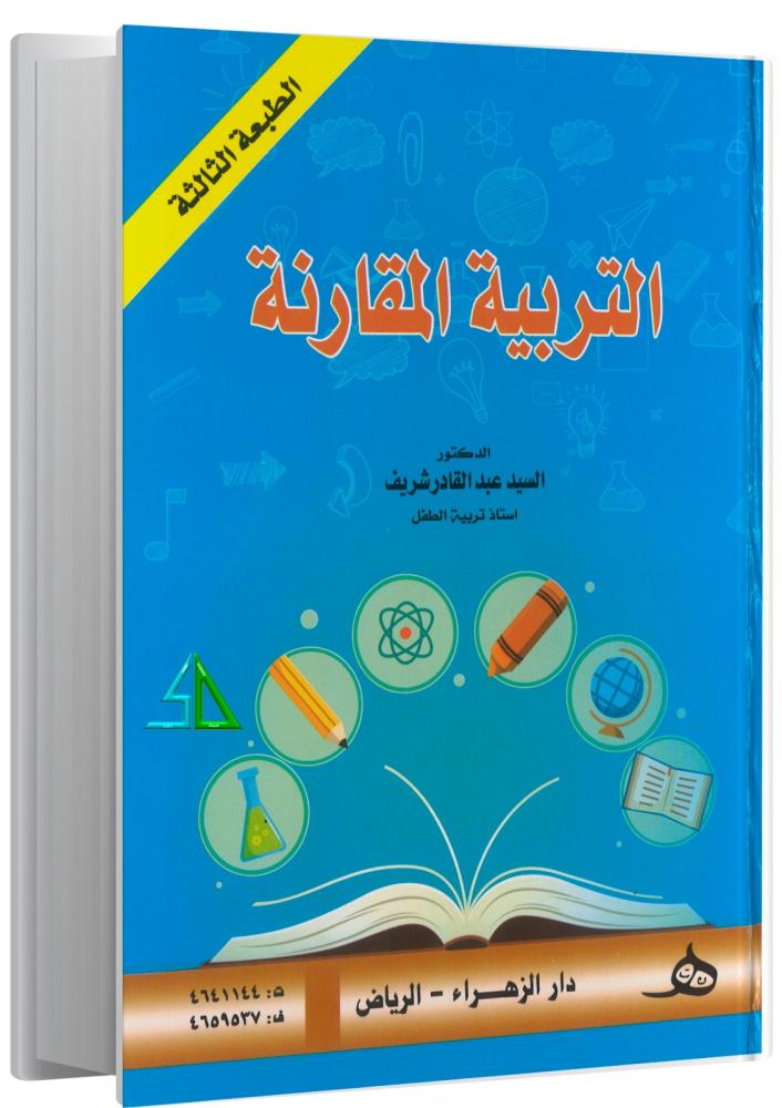 التربية المقارنة - السيد عبد القادر شريف