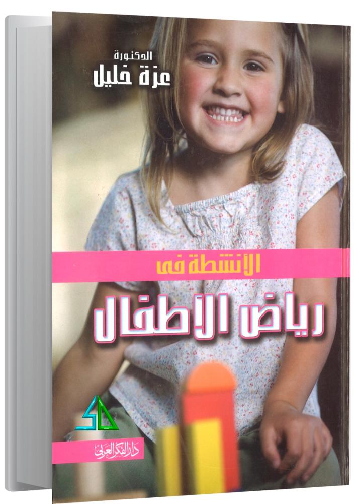 الأنشطة في رياض الأطفال - عزه خليل