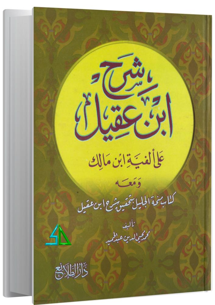 شرح ابن عقيل 1-4 كتاب واحد - محمد محي الدين عبد الحميد
