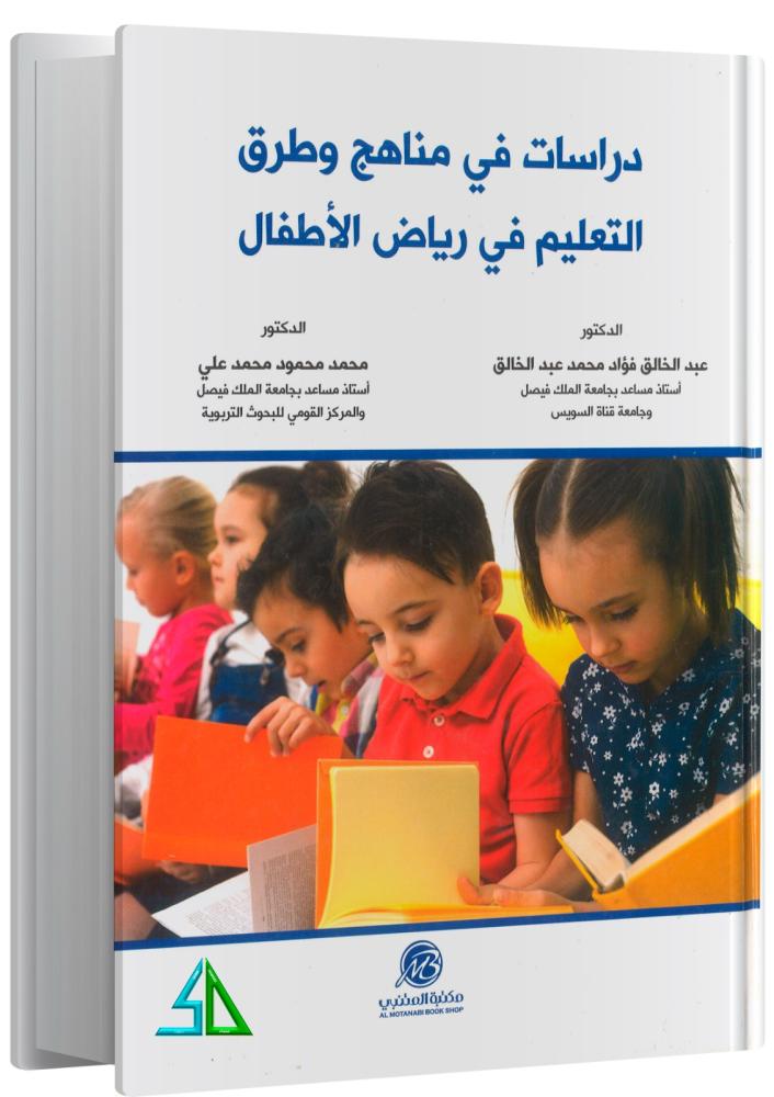 دراسات في مناهج وطرق التعليم في رياض الأطفال - عبد الخالق فؤاد محمد عبد الخالق - محمد محمود علي
