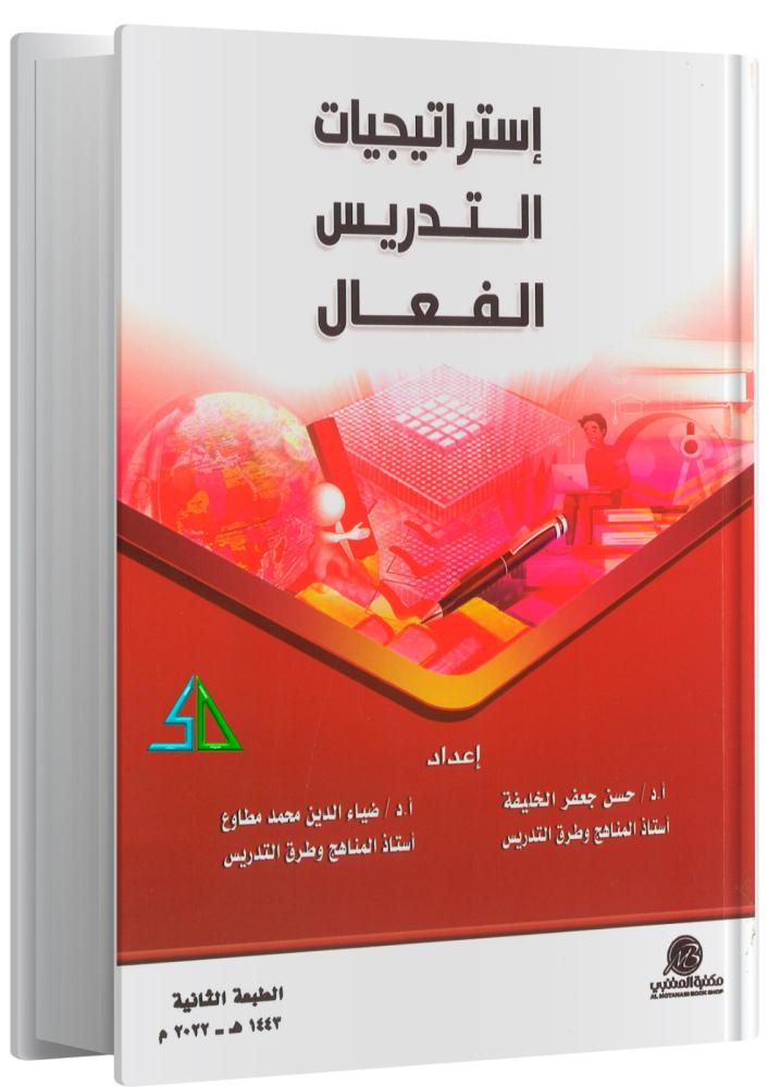 إستراتيجيات التدريس الفعال