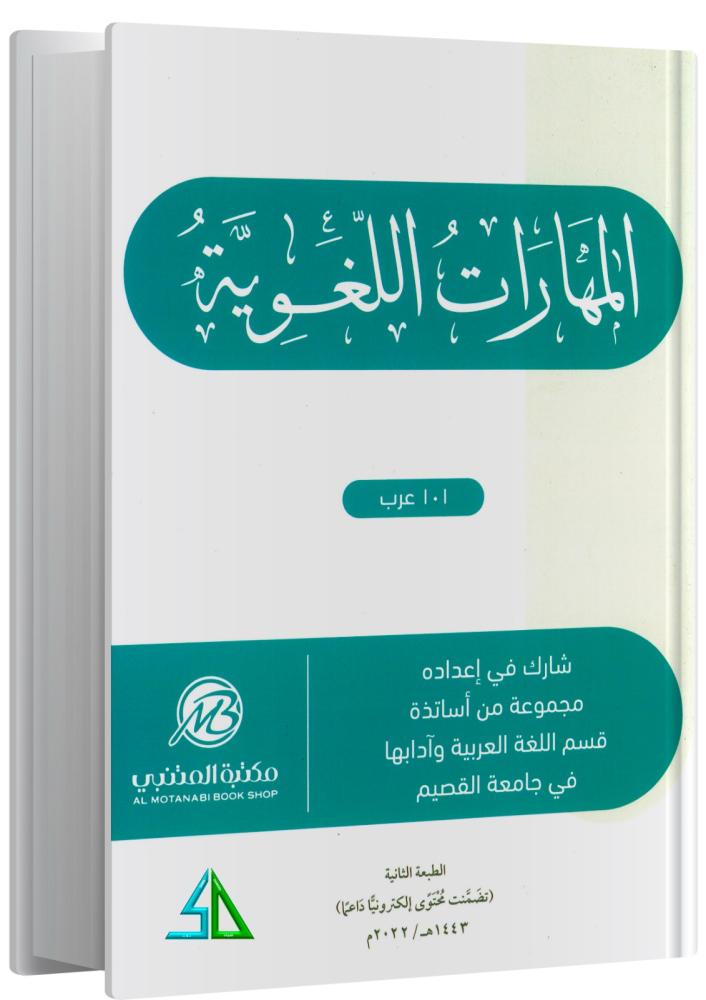 المهارات اللغوية - اقسم اللغة العربية وادبها في جامعة القصيم