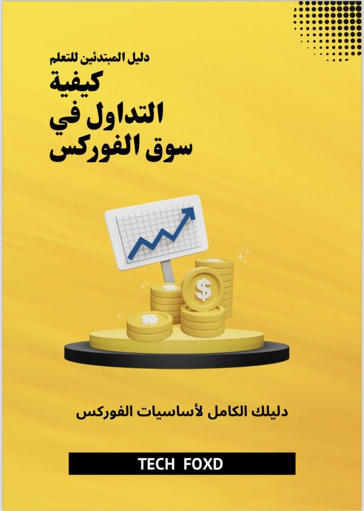 كيفية التداول في سوق الفوركس