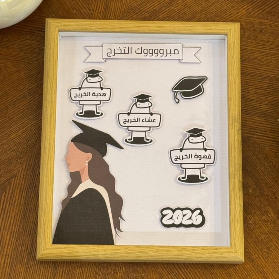 برواز مواجيب  ( تخرج )