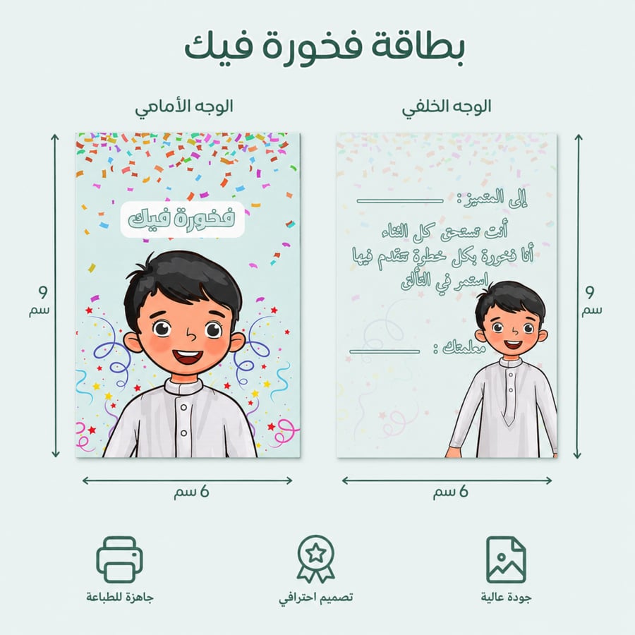 بطاقة «فخورة فيك» التشجيعية للأولاد