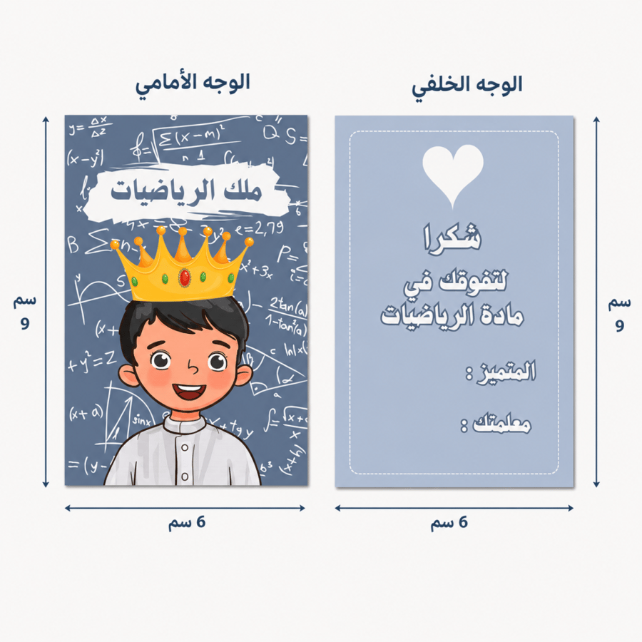 بطاقة «ملك الرياضيات» التشجيعية