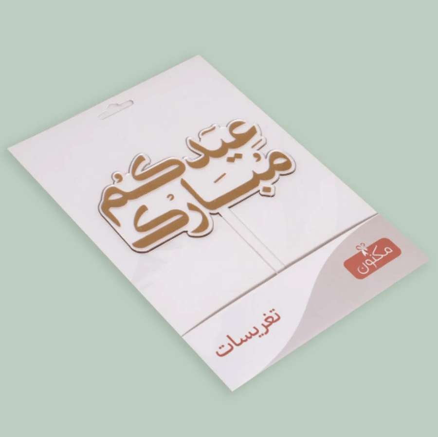 تغريسة - عيدكم مبارك