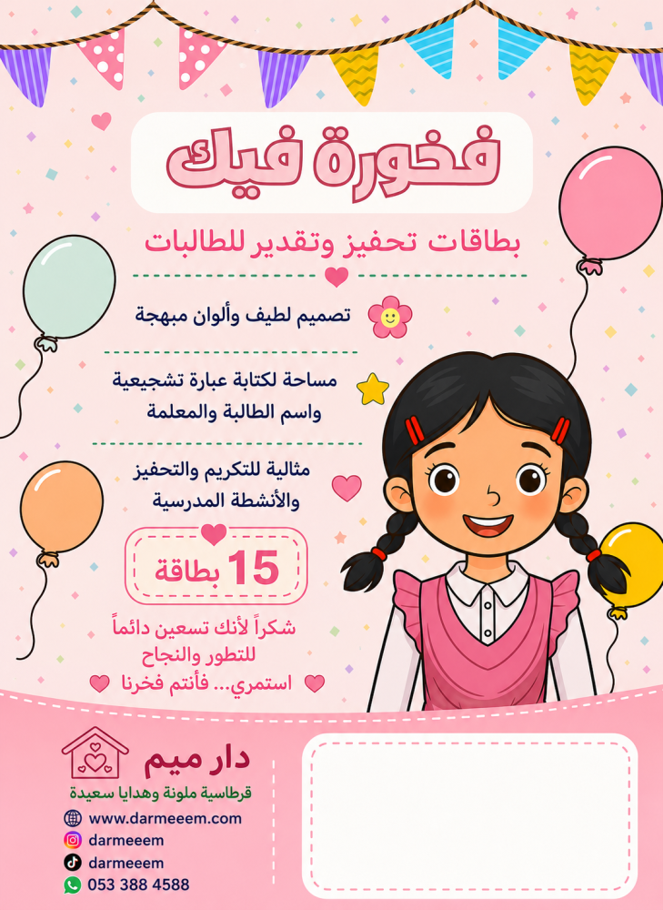 بطاقات «فخورة فيك» التشجيعية للطالبات