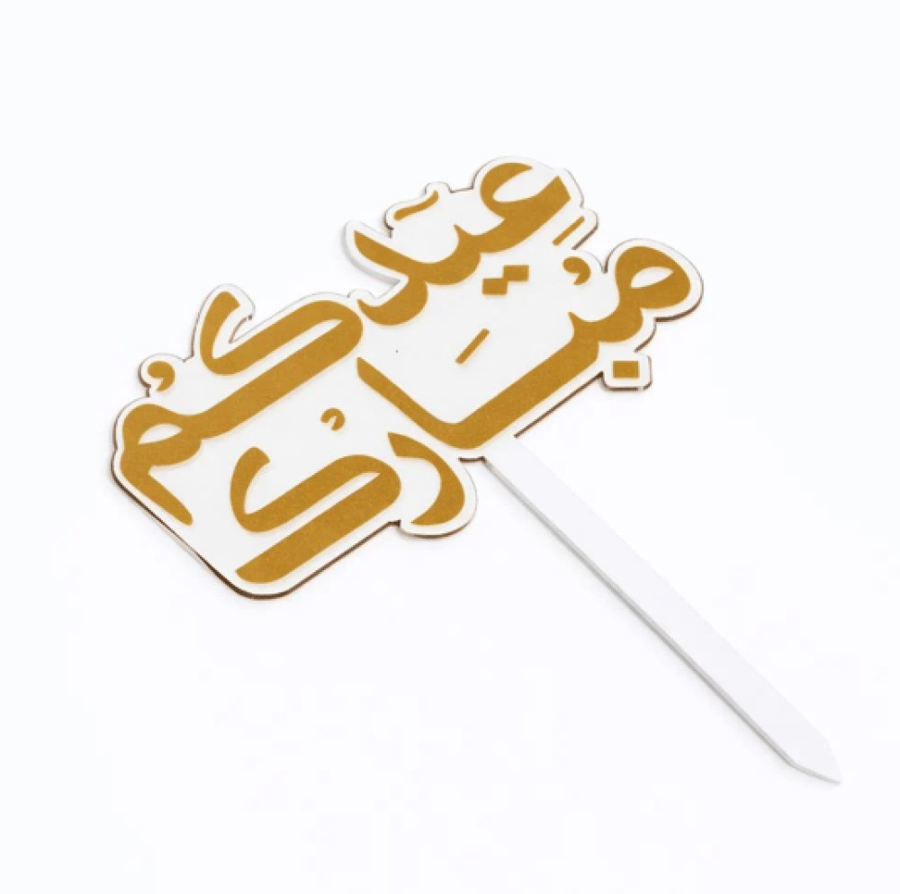 تغريسة - عيدكم مبارك