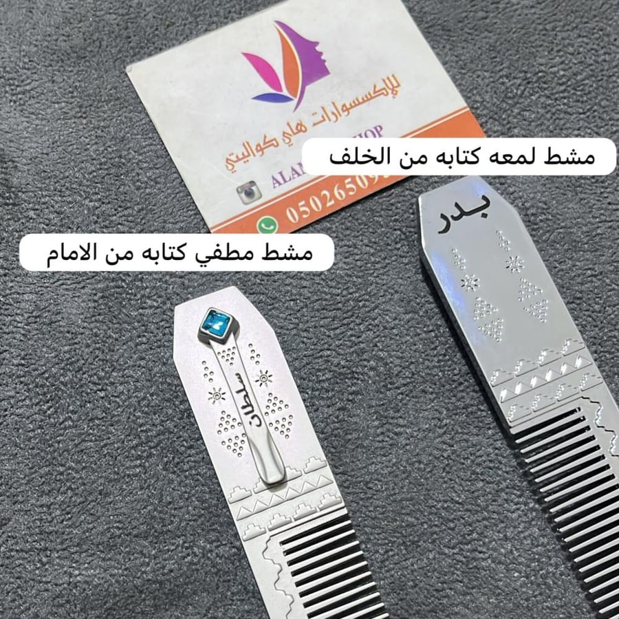 مشط شنب فاخر بتصميم قلم