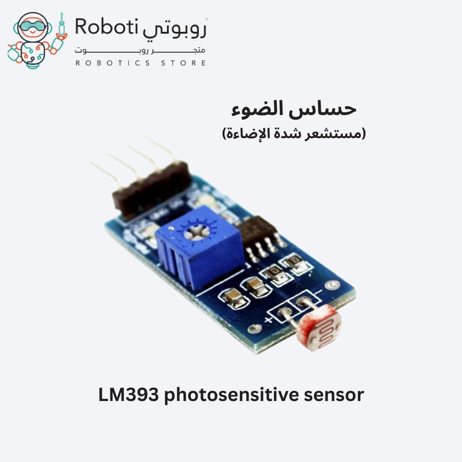 LM393 photosensitive sensor - حساس الضوء لاردوينو - مقاومة بصرية- كشف الضوء
