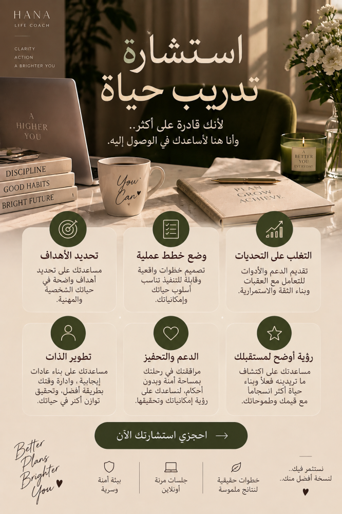 استشارة تدريب حياة